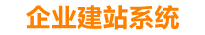 新泰企业网站建设
